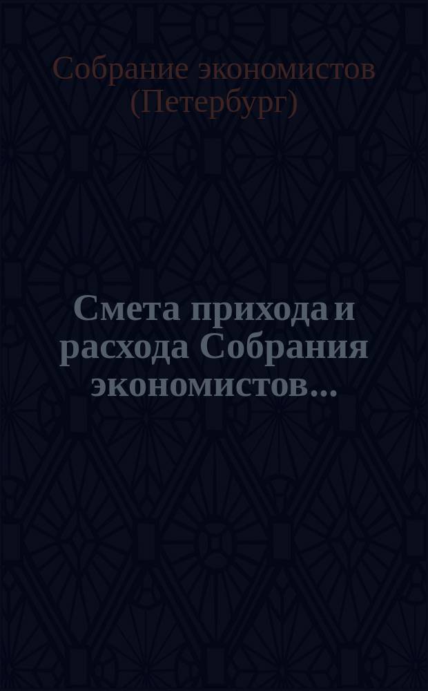 Смета прихода и расхода Собрания экономистов...