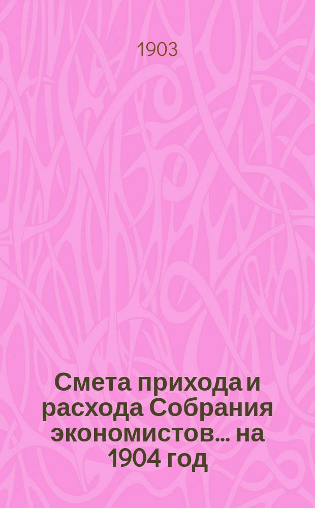 Смета прихода и расхода Собрания экономистов... ... на 1904 год