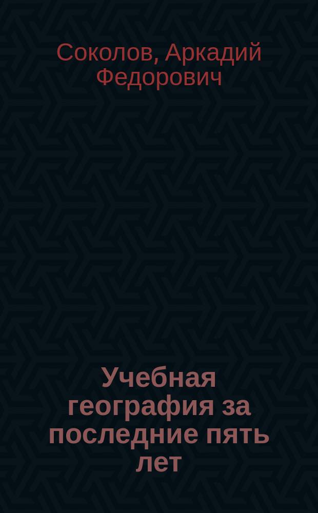 Учебная география за последние пять лет (1886-1890 г.)