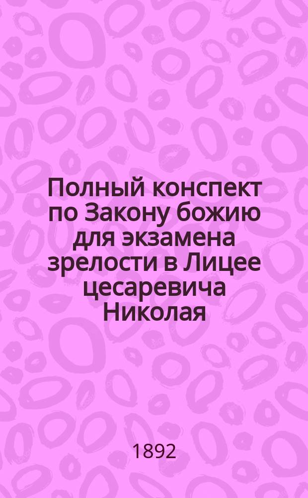 Полный конспект по Закону божию для экзамена зрелости в Лицее цесаревича Николая
