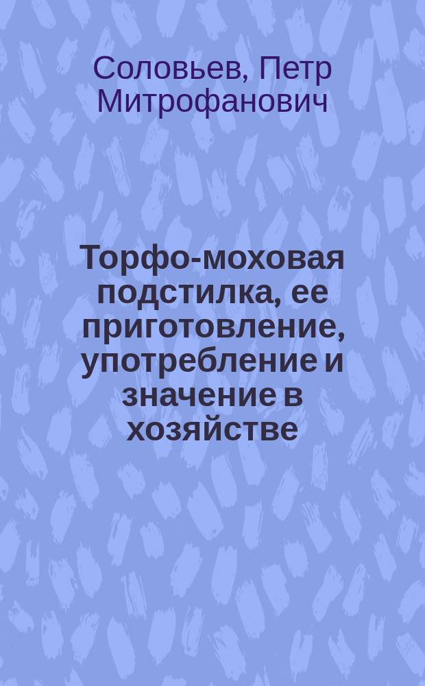 Торфо-моховая подстилка, ее приготовление, употребление и значение в хозяйстве