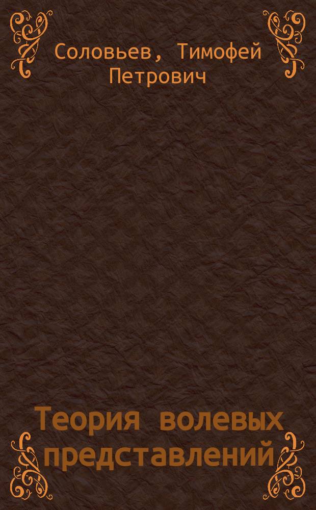 Теория волевых представлений : Отношение ее к специации и элевации органического мира