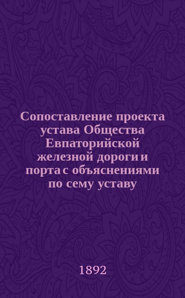 Сопоставление проекта устава Общества Евпаторийской железной дороги и порта с объяснениями по сему уставу, заключающимися в представлении управляющего Министерством путей сообщения за № 17160