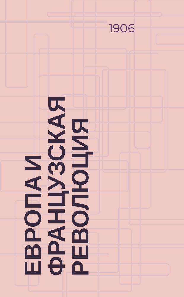 Европа и французская революция : Соч., удостоен. Фр. акад. большой премии Gobert'a. Т. 5 : Бонапарт и директория. 1795-1799