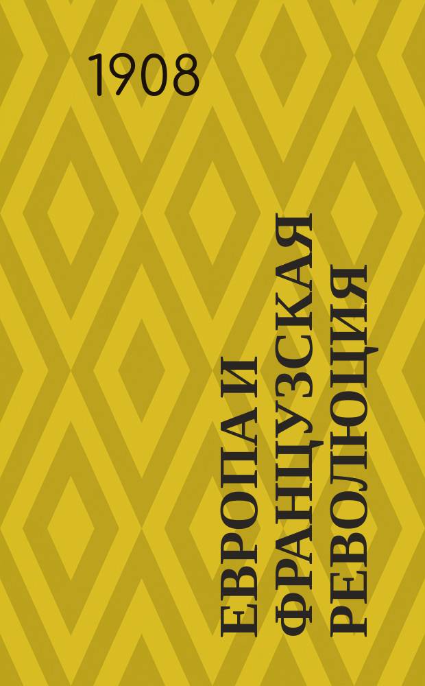 Европа и французская революция : Соч., удостоен. Фр. акад. большой премии Gobert'a. Т. 7 : Континентальная блокада ; Великая империя. 1806-1812