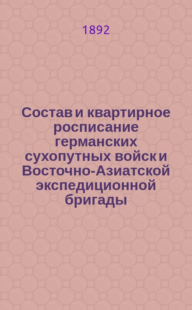 Состав и квартирное росписание германских сухопутных войск и Восточно-Азиатской экспедиционной бригады... к 1-му мая 1892 г.