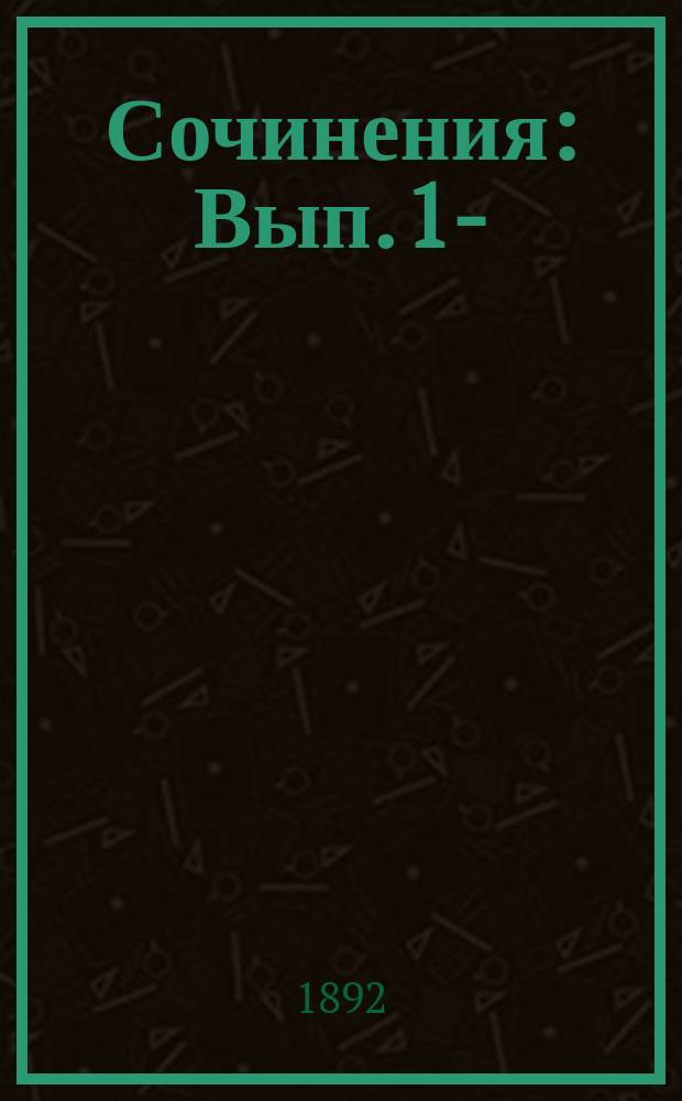 [Сочинения] : Вып. 1-