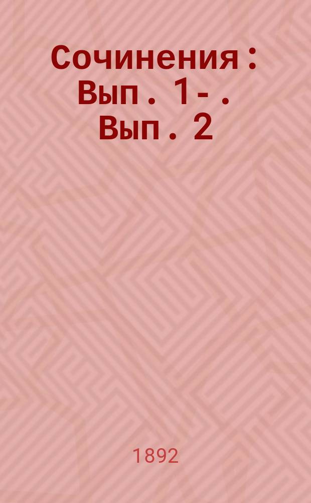 [Сочинения] : Вып. 1-. Вып. 2 : Электра