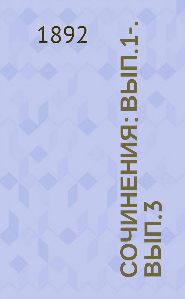 [Сочинения] : Вып. 1-. Вып. 3 : Эдип-царь