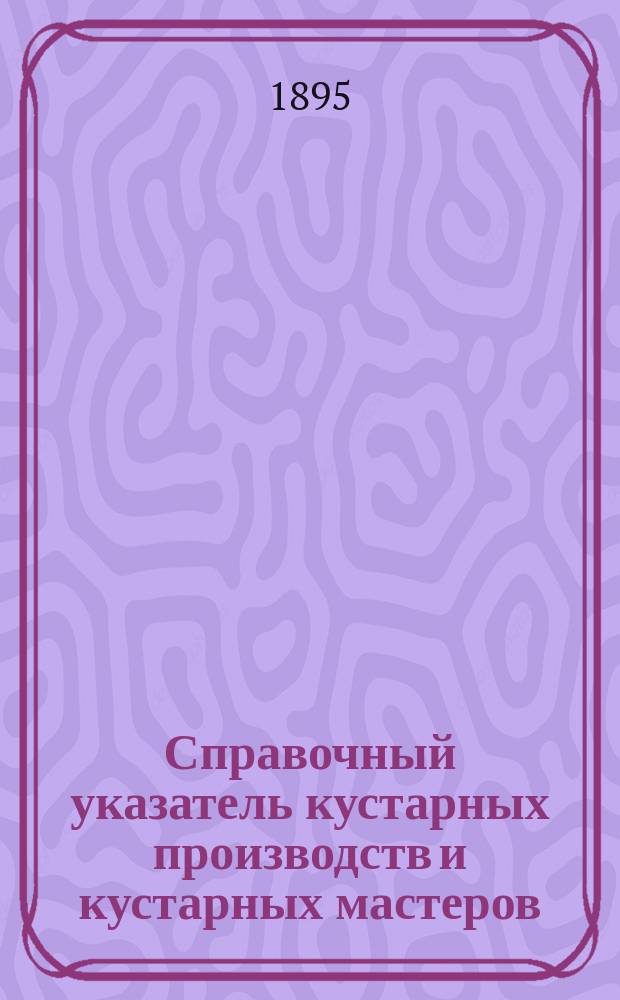 Справочный указатель кустарных производств и кустарных мастеров