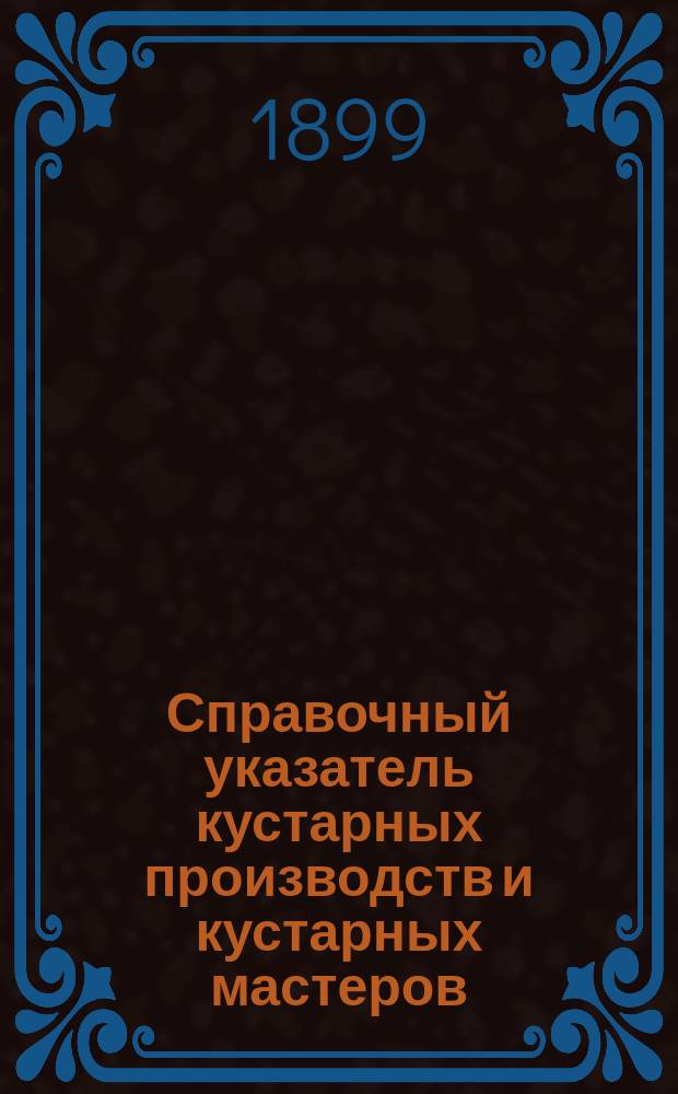 Справочный указатель кустарных производств и кустарных мастеров