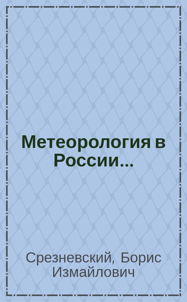 Метеорология в России... : Очерк Б. Срезневского, д. чл. Р.Г.О