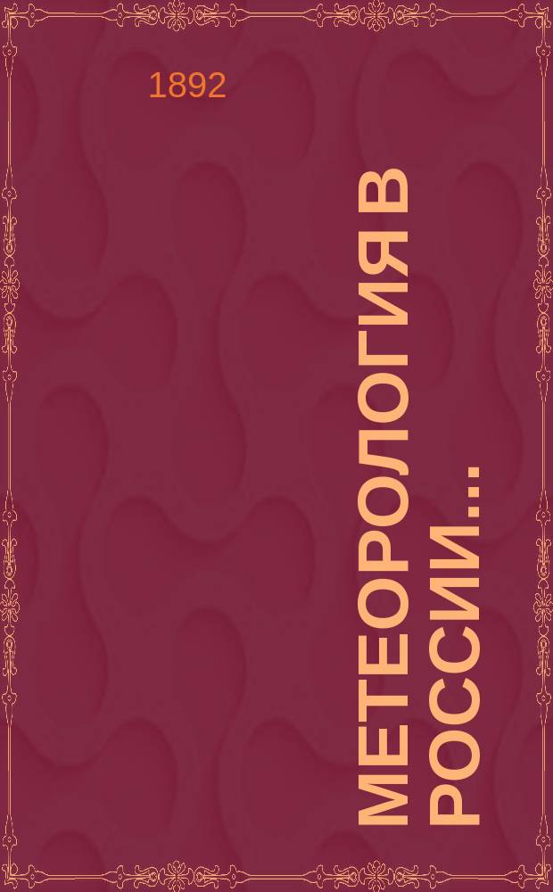 Метеорология в России.. : Очерк Б. Срезневского, д. чл. Р.Г.О. ... в 1890 году