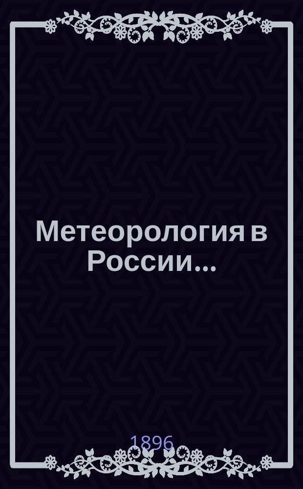 Метеорология в России.. : Очерк Б. Срезневского, д. чл. Р.Г.О. ... в 1893 и 1894 гг.