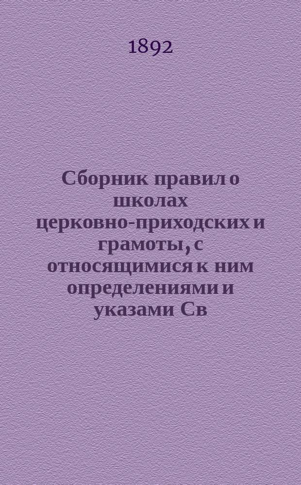 Сборник правил о школах церковно-приходских и грамоты, с относящимися к ним определениями и указами Св. синода, Училищного при оном совета и новгородского епархиального начальства
