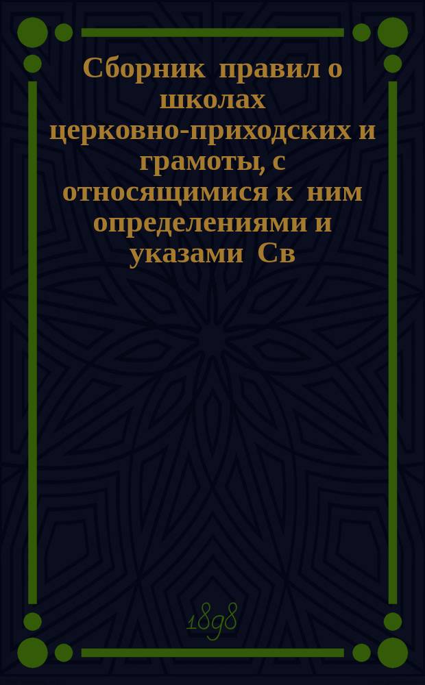 Сборник правил о школах церковно-приходских и грамоты, с относящимися к ним определениями и указами Св. синода, Училищного при оном совета и новгородского епархиального начальства