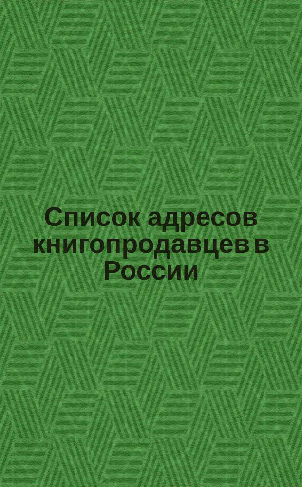 Список адресов книгопродавцев в России : Сост. по частным сведениям