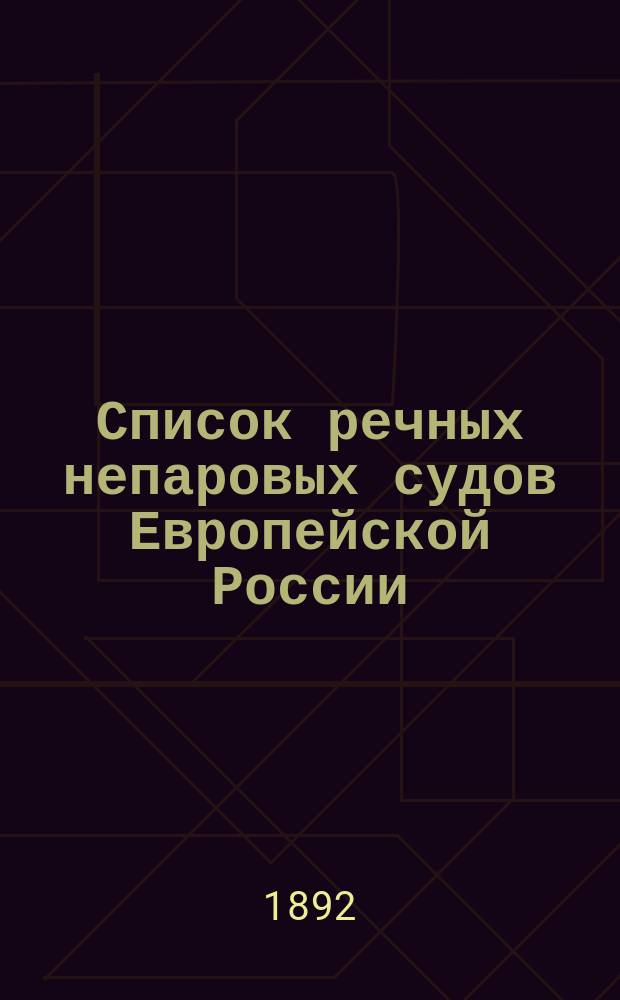 Список речных непаровых судов Европейской России