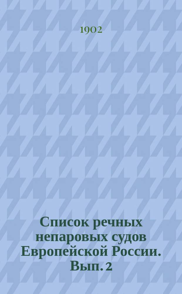 Список речных непаровых судов Европейской России. Вып. 2 : По переписи 1900 года