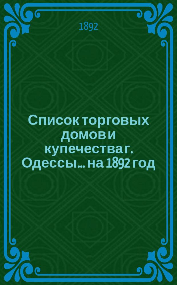 Список торговых домов и купечества г. Одессы... ... на 1892 год