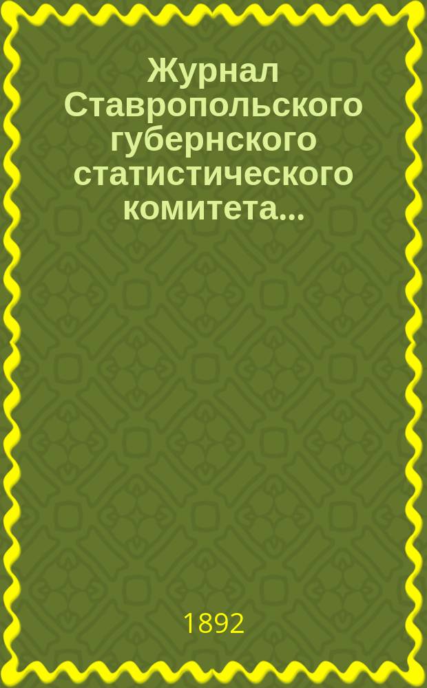 Журнал Ставропольского губернского статистического комитета...