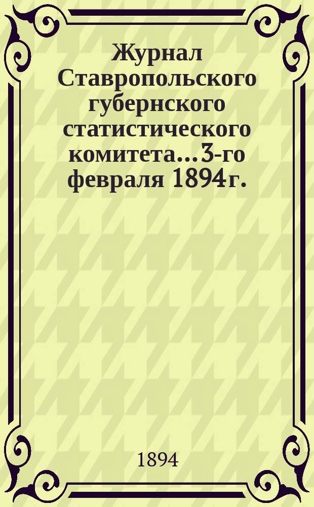 Журнал Ставропольского губернского статистического комитета... 3-го февраля 1894 г.