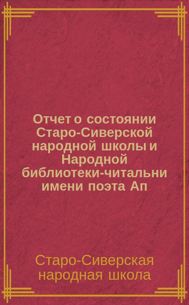Отчет о состоянии Старо-Сиверской народной школы и Народной библиотеки-читальни имени поэта Ап. Ник. Майкова...