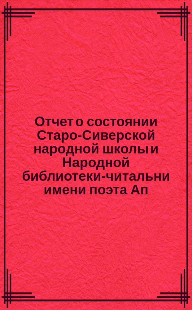 Отчет о состоянии Старо-Сиверской народной школы и Народной библиотеки-читальни имени поэта Ап. Ник. Майкова... за 1891-1892 учебный год