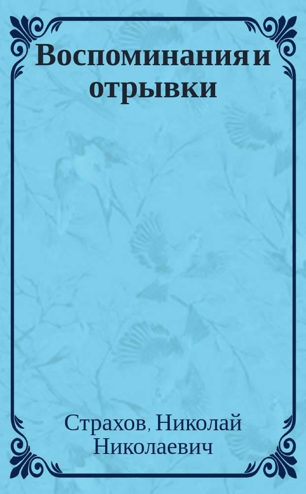 Воспоминания и отрывки