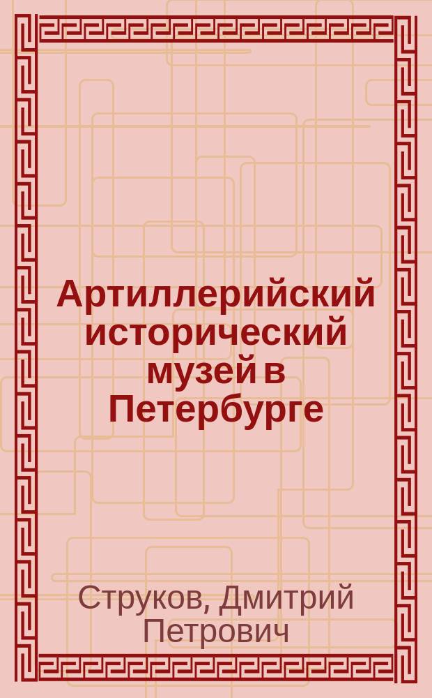 Артиллерийский исторический музей в Петербурге