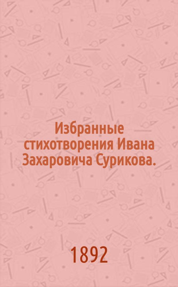Избранные стихотворения Ивана Захаровича Сурикова. (1841-1880)