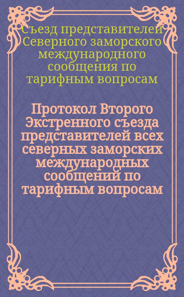 Протокол Второго Экстренного съезда представителей всех северных заморских международных сообщений по тарифным вопросам. С.-Петербург, 16 (28) окт. 1892 г.
