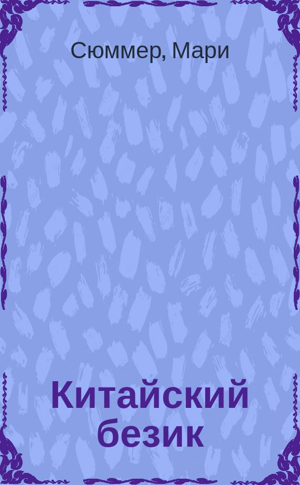 Китайский безик
