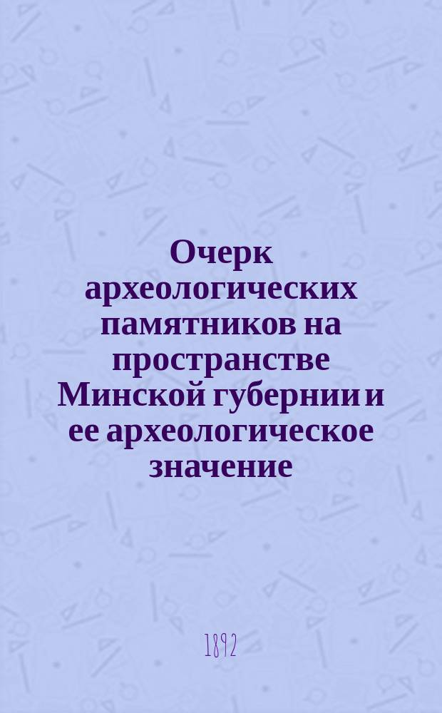 Очерк археологических памятников на пространстве Минской губернии и ее археологическое значение