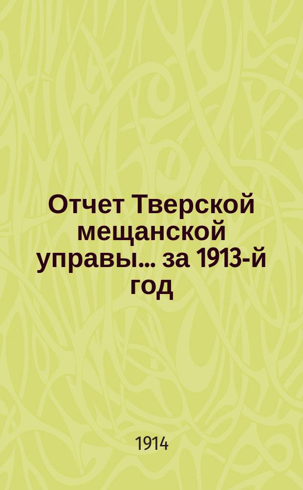 Отчет Тверской мещанской управы... за 1913-й год