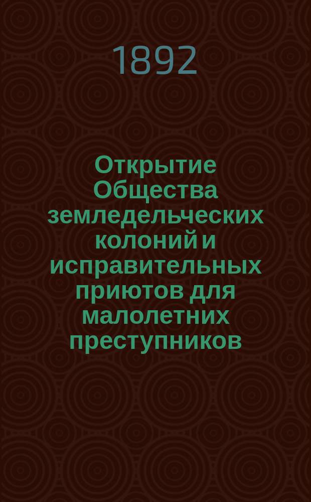 Открытие Общества земледельческих колоний и исправительных приютов для малолетних преступников