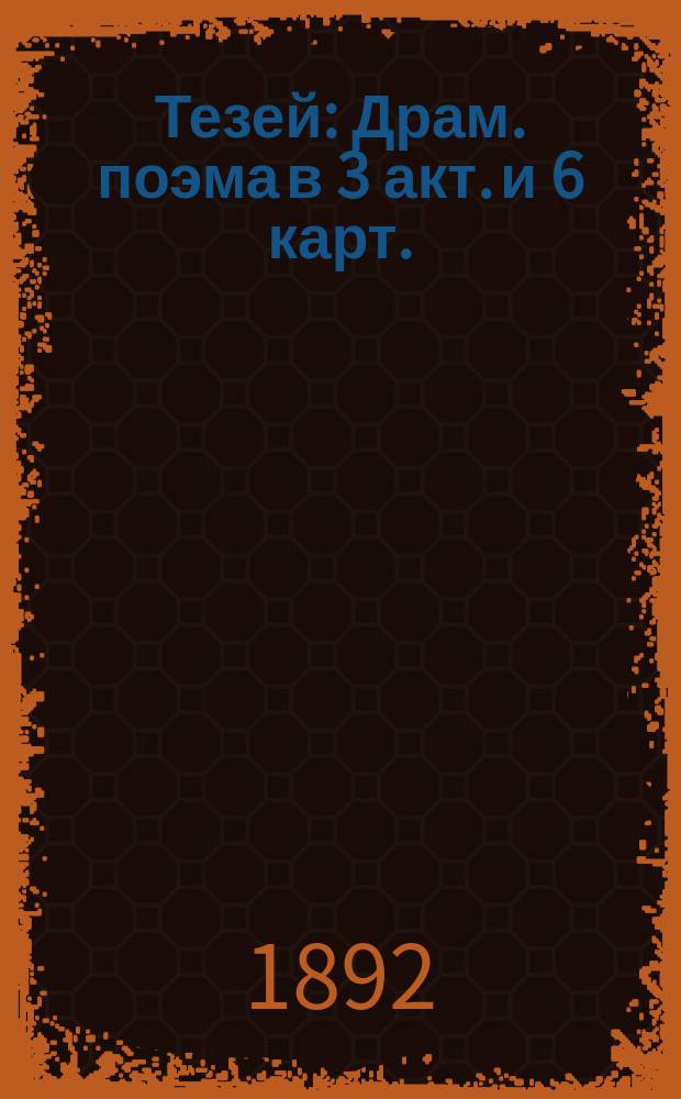 Тезей : Драм. поэма в 3 акт. и 6 карт. : Сюжет из мифологии