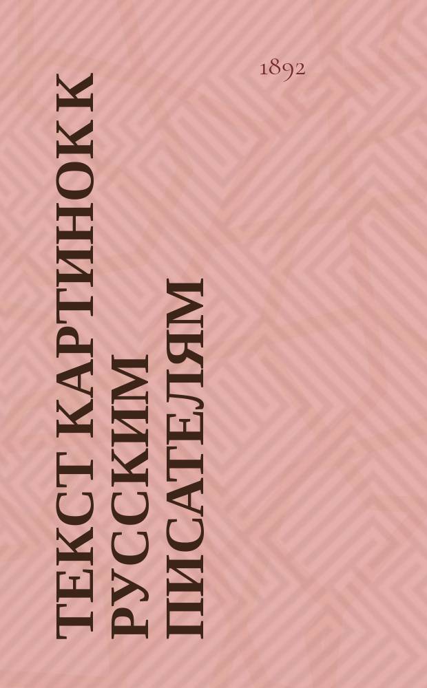 Текст картинок к русским писателям: Спесь. А. Толстого. Пустынник и медведь. Крылова. Дедушка Мазай. Некрасова [и др.]