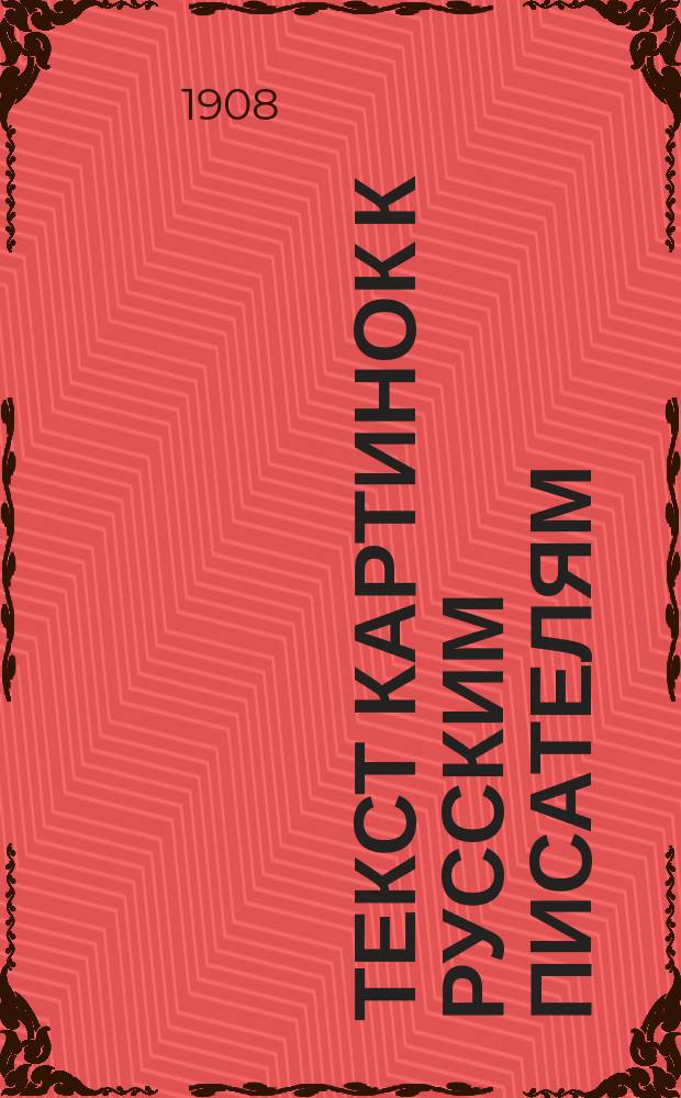 Текст картинок к русским писателям: Спесь. А. Толстого. Пустынник и медведь. Крылова. Дедушка Мазай. Некрасова [и др.]