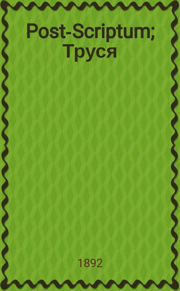 Post-Scriptum; Труся / Леон де Тисно