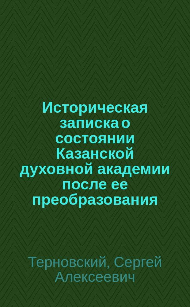 Историческая записка о состоянии Казанской духовной академии после ее преобразования. 1870-1892