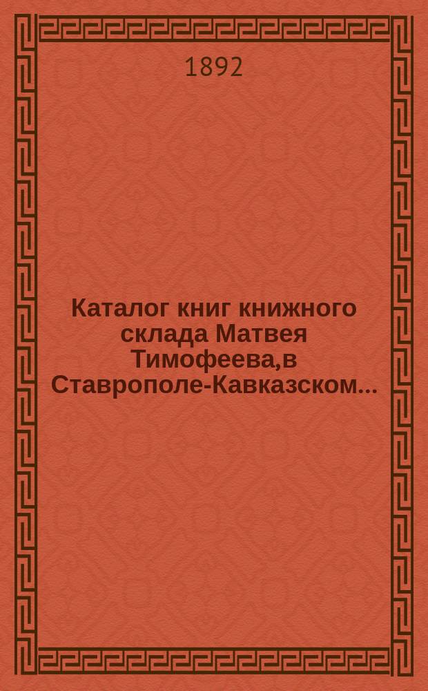 Каталог книг книжного склада Матвея Тимофеева, в Ставрополе-Кавказском... : Для церк.-приход. шк