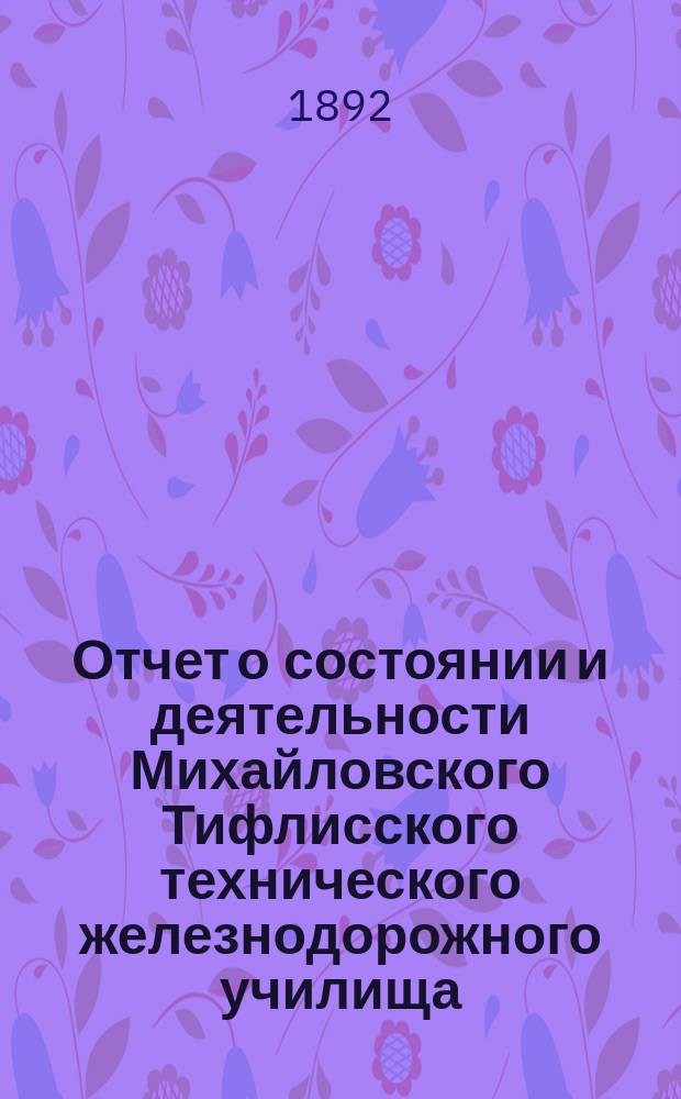 Отчет о состоянии и деятельности Михайловского Тифлисского технического железнодорожного училища... за 1886/87 уч. год