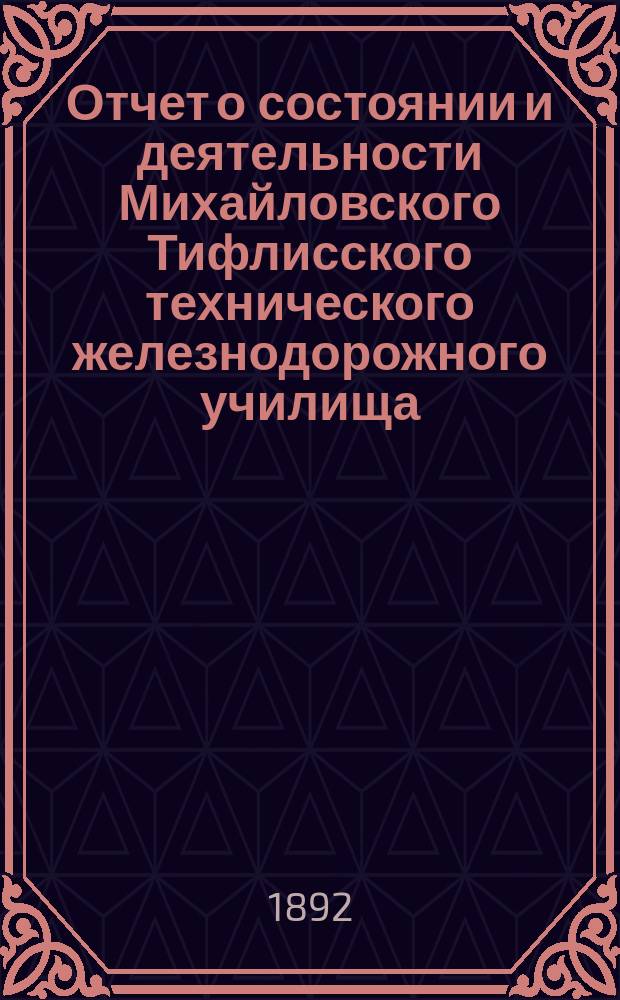 Отчет о состоянии и деятельности Михайловского Тифлисского технического железнодорожного училища... за 1889/90 уч. год