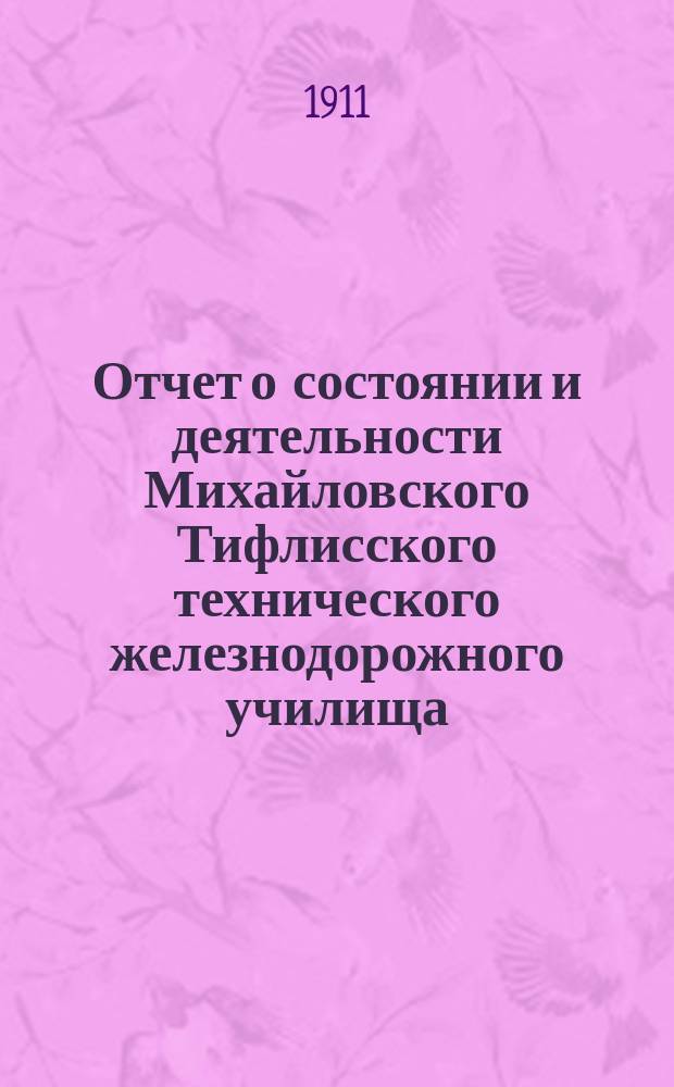 Отчет о состоянии и деятельности Михайловского Тифлисского технического железнодорожного училища... за 1909-1910 уч. год