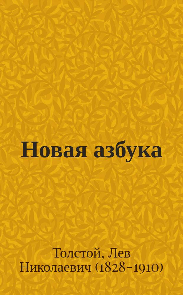 Новая азбука