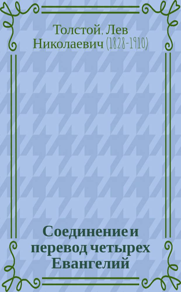Соединение и перевод четырех Евангелий
