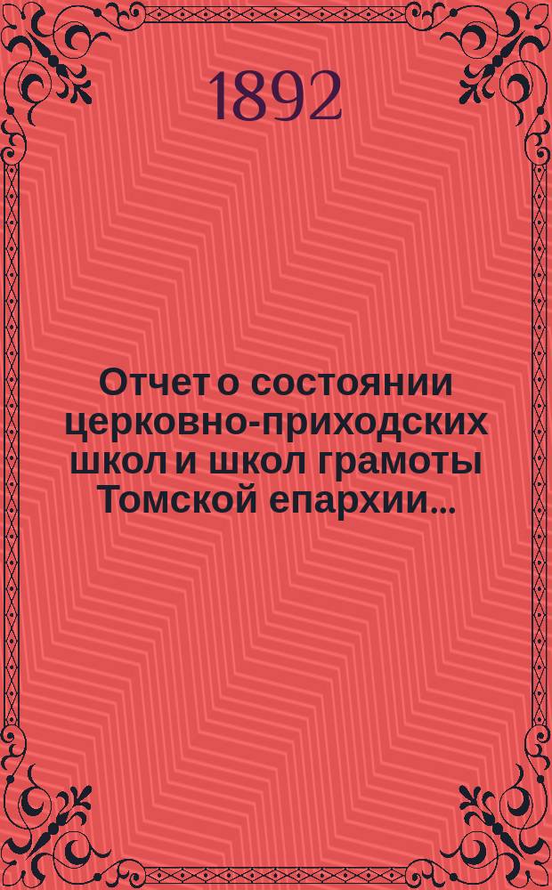 Отчет о состоянии церковно-приходских школ и школ грамоты Томской епархии...