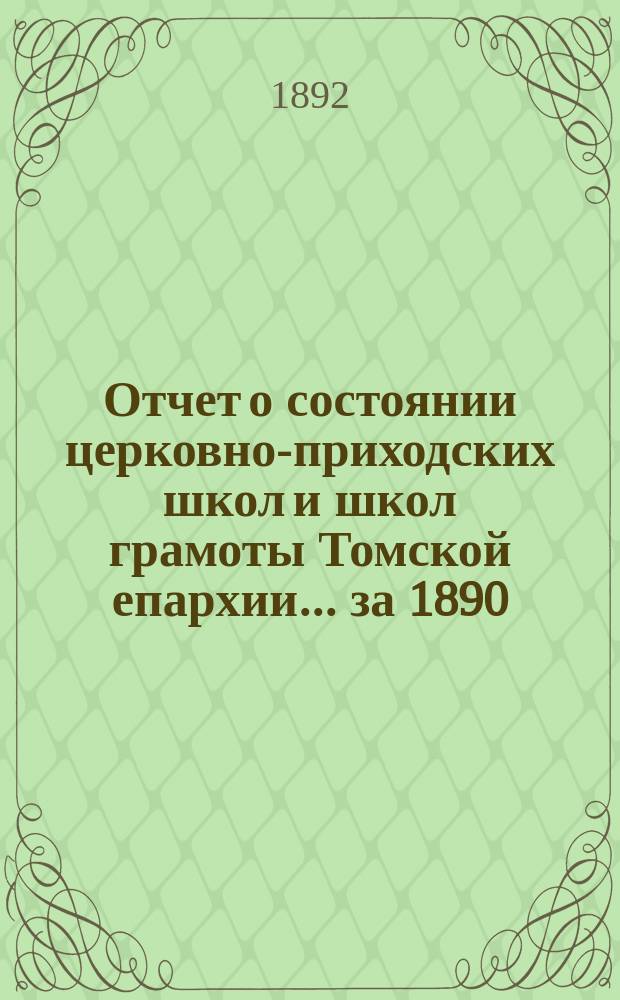 Отчет о состоянии церковно-приходских школ и школ грамоты Томской епархии... ... за 1890/91 учебный год