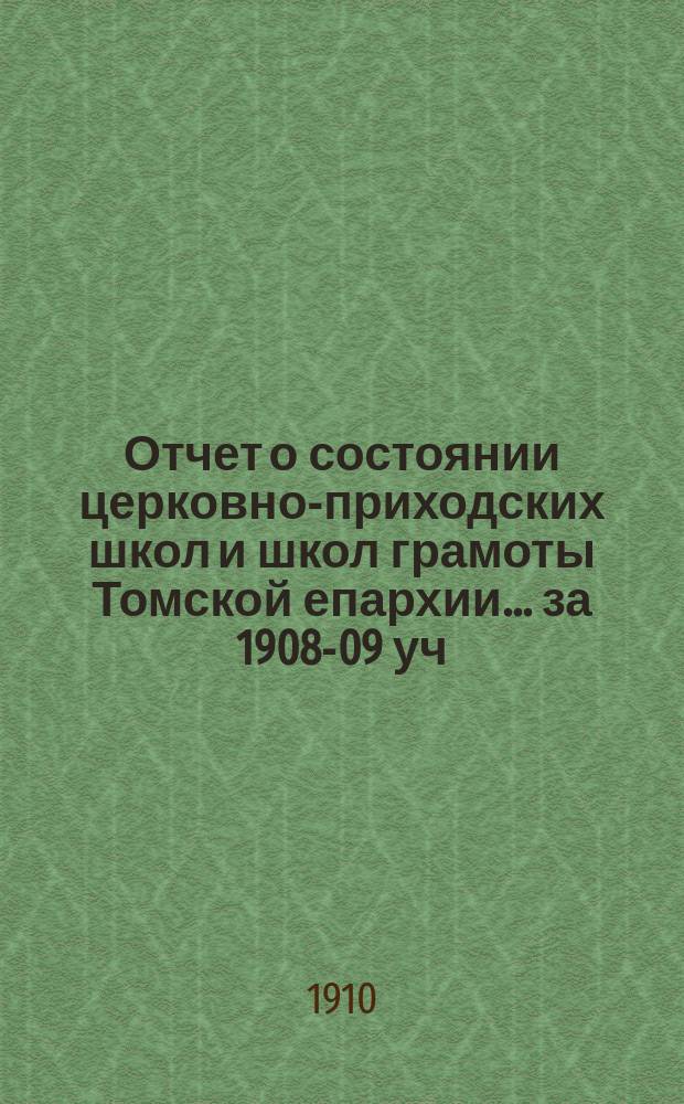 Отчет о состоянии церковно-приходских школ и школ грамоты Томской епархии... ... за 1908-09 уч. год